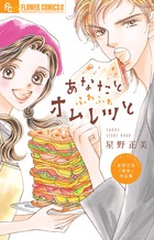 あなたとふわふわオムレツと (フラワーCアルファ)