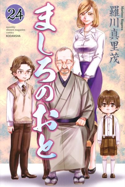ましろのおと(24) (講談社コミックス月刊マガジン)