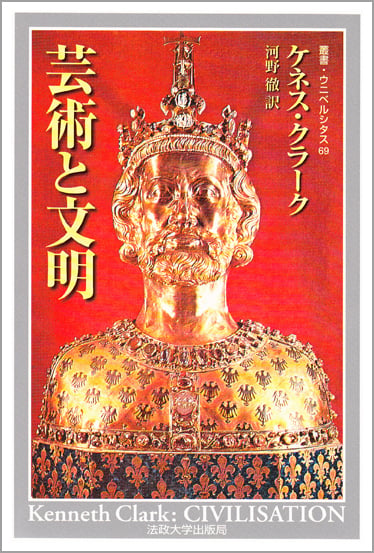 芸術と文明 新装版 (叢書・ウニベルシタス 69)