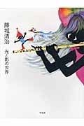 藤城清治 光と影の世界