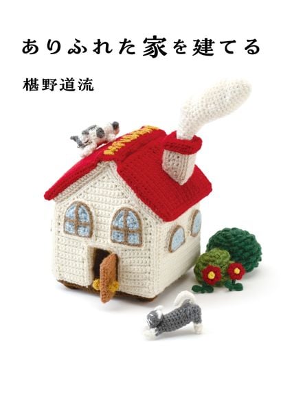 ありふれた家を建てる
