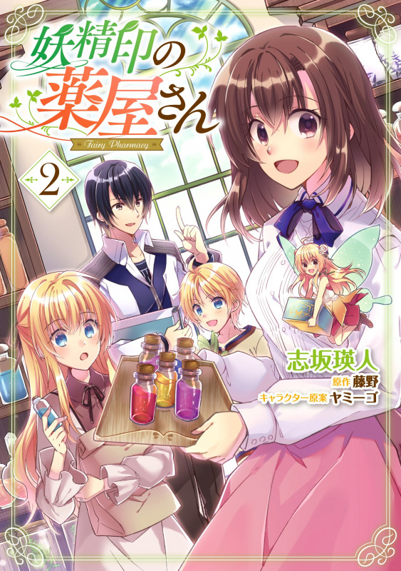 妖精印の薬屋さん 2 (フロース コミック)