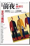 季刊 前夜 第1号 特集・文化と抵抗