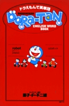 ドラえもんで英単語DORA‐TAN DORAEMON ENGLISH WORD BOOK