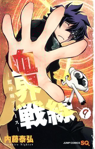 血界戦線 9 ─鰓呼吸ブルース─ (ジャンプコミックス)