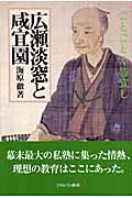 広瀬淡窓と咸宜園 ことごとく皆宜し