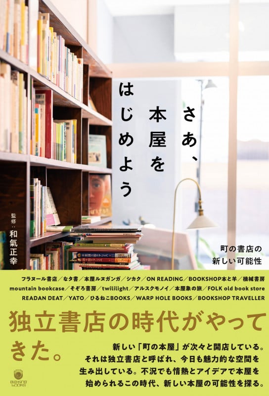さあ、本屋をはじめよう 町の書店の新しい可能性 (書籍)