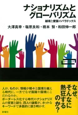 ナショナリズムとグローバリズム 越境と愛国のパラドックス
