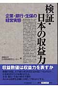 検証・日本の収益力 企業・銀行・生保の経営実態