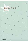 森きみタイム