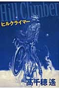 ヒルクライマー