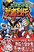 武者烈伝 武化舞可編 SDガンダムフォース絵巻 (1) (ボンボンKC)
