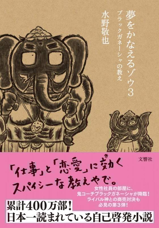 夢をかなえるゾウ ブラックガネーシャの教え (3)