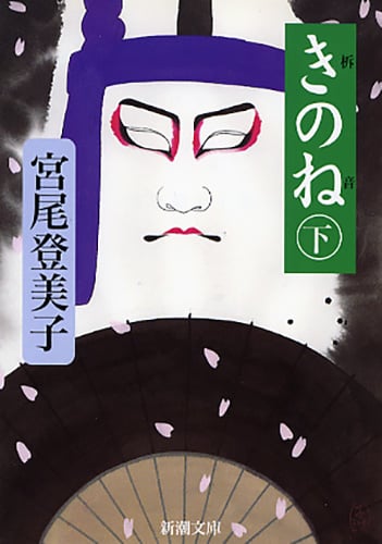 きのね (下) (新潮文庫)