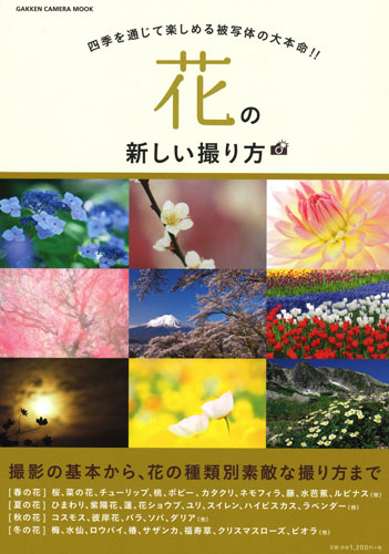 花の新しい撮り方 (学研カメラムック)