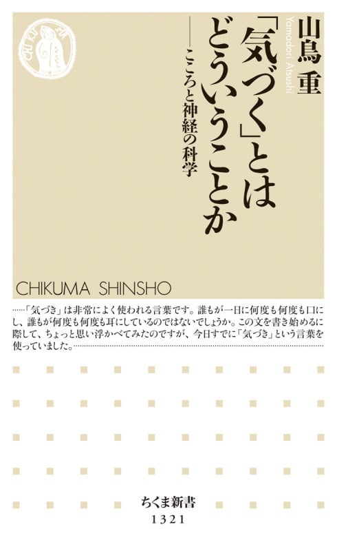 「気づく」とはどういうことか こころと神経の科学 (ちくま新書)