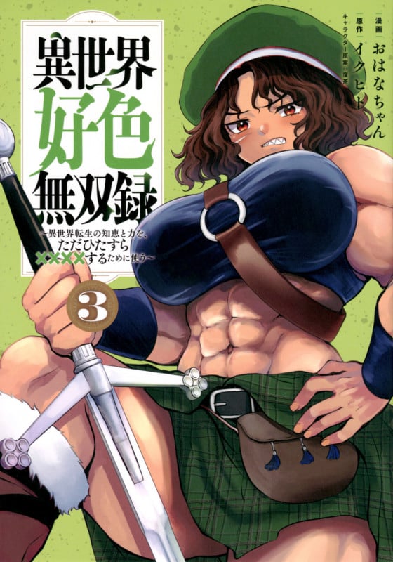 異世界好色無双録(3) ~異世界転生の知恵と力を、ただひたすら××××するために使う~ (ヤンマガKCスペシャル)