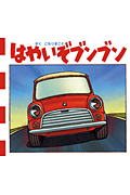 はやいぞブンブン (とことこえほん)