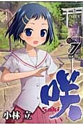 咲-Saki- (7) (ヤングガンガンC)
