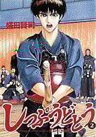 しっぷうどとう (2) (ビッグC)