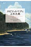 スピリットベアにふれた島 (鈴木出版の海外児童文学)
