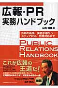 危機管理広報大全 あらゆる危機局面の内外実務一切を網羅 | 山見