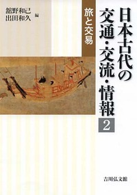 日本古代の交通・交流・情報 旅と交易 (2)