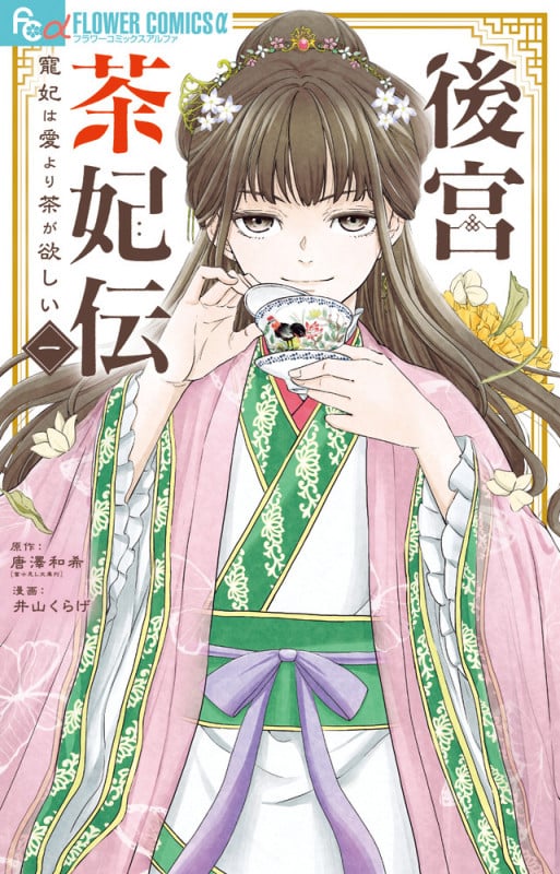 後宮茶妃伝~寵妃は愛より茶が欲しい~ (1) (フラワーコミックス α)