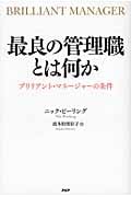 最良の管理職とは何か ブリリアント・マネージャーの条件