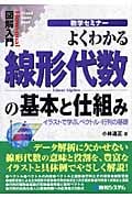 図解入門 よくわかる線形代数の基本と仕組み イラストで学ぶ、ベクトル・行列の基礎 (How‐nual,visual Guide Book)