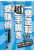 一発逆転超手抜き受験術 (2009年版)