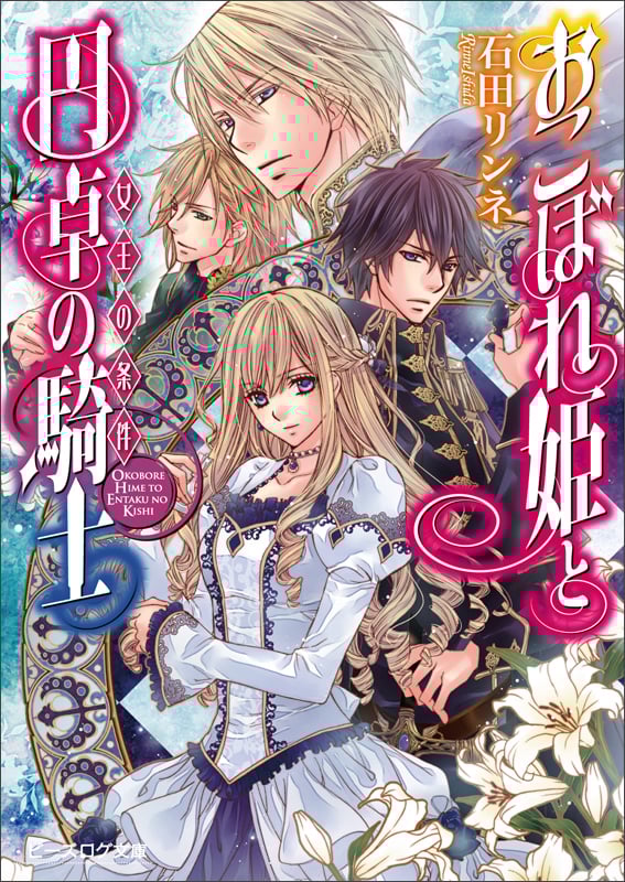 おこぼれ姫と円卓の騎士 女王の条件 (ビーズログ文庫)