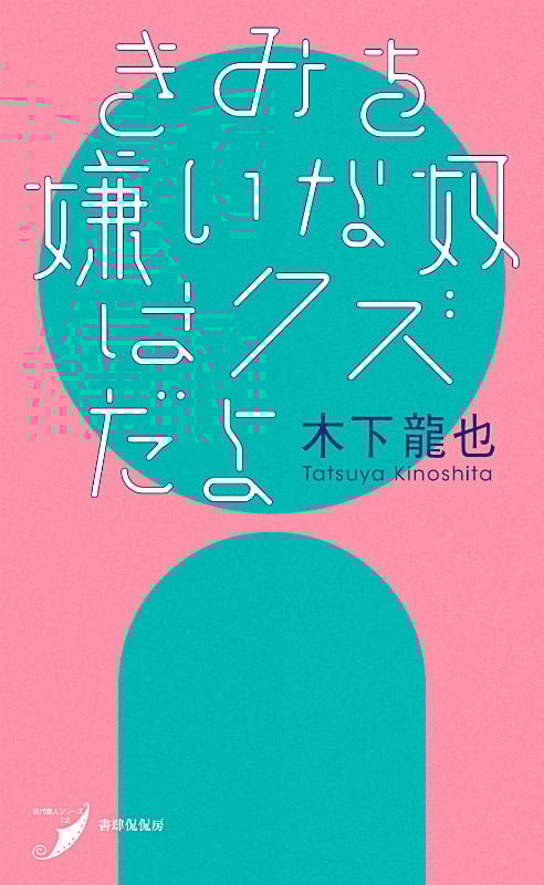 きみを嫌いな奴はクズだよ (現代歌人シリーズ 12)