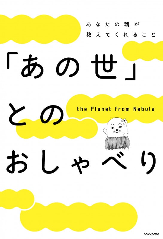 「あの世」とのおしゃべり あなたの魂が教えてくれることの詳細を見る