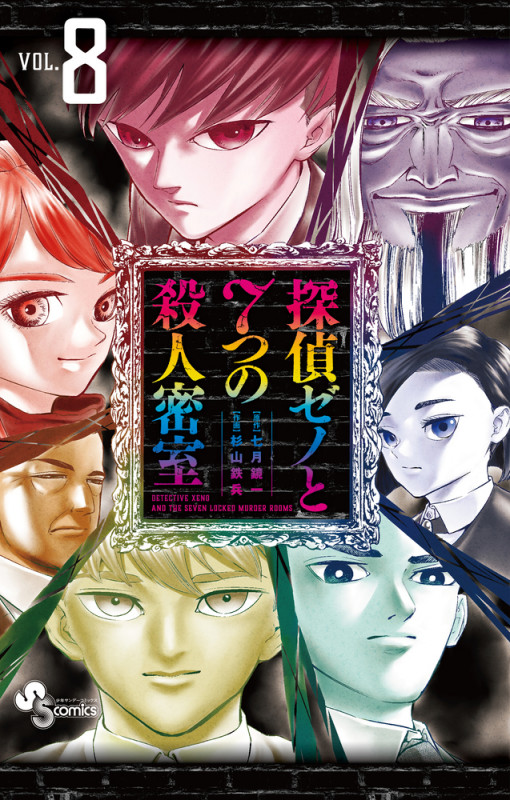 探偵ゼノと7つの殺人密室 (VOL.8) (サンデーC)