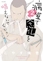 病室で念仏を唱えないでください (vol.2) (ビッグC)