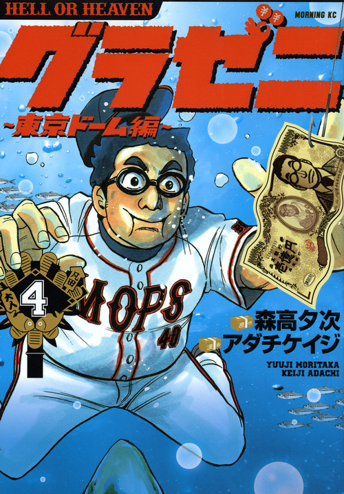 グラゼニ 東京ドーム編 (4) (モーニングKC)