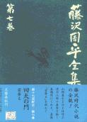 回天の門/雲奔る 藤沢周平全集 第七巻の詳細を見る