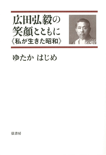 広田弘毅の笑顔とともに 私が生きた昭和