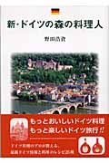 新・ドイツの森の料理人