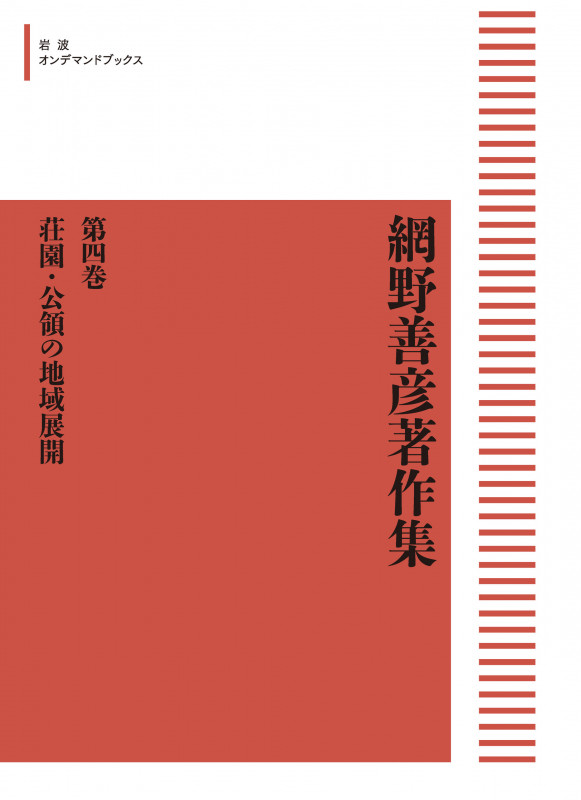 網野善彦著作集4 荘園・公領の地域展開 (岩波オンデマンドブックス)