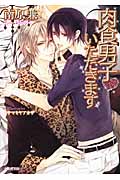 肉食男子いただきます (もえぎ文庫)の詳細を見る