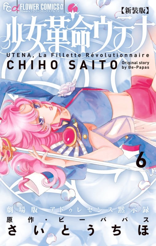 新装版 少女革命ウテナ (6) (フラワーコミックス α)