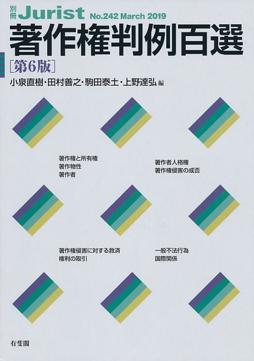 著作権判例百選 第6版 (2019) (別冊ジュリスト No.242)