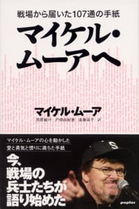 マイケル・ムーアへ 戦場から届いた107通の手紙