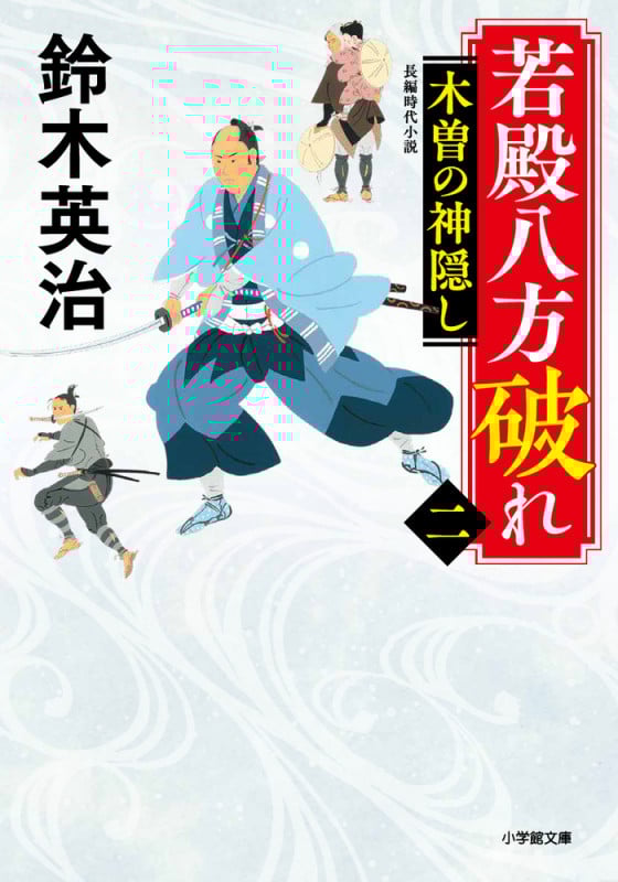 若殿八方破れ(二) 木曽の神隠しの詳細を見る