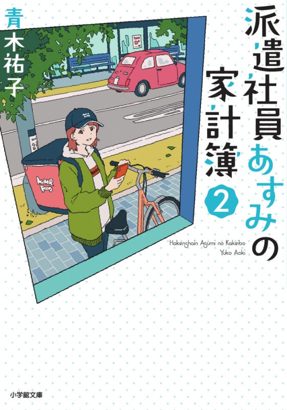 派遣社員あすみの家計簿 (2) (小学館文庫)