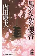 風のなかの櫻香(さくらこ)の詳細を見る