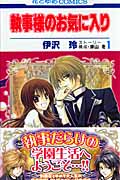 執事様のお気に入り (1) (花とゆめC)