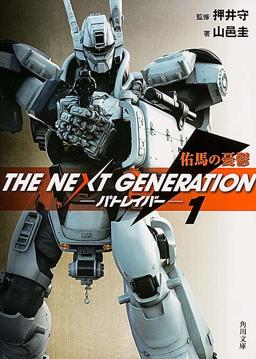 THE NEXT GENERATION パトレイバー 佑馬の憂鬱 (1) (角川文庫)